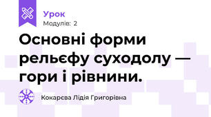 Основні форми рельєфу суходолу — гори і рівнини. 