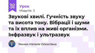 Звукові хвилі. Гучність звуку та висота тону. Вібрації і шуми та їх вплив на живі організми. Інфразвук і ультразвук