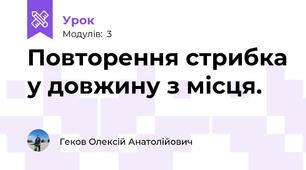 Повторення стрибка у довжину з місця. 