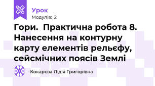 Гори.  Практична робота 8. Нанесення на контурну карту елементів рельєфу, сейсмічних поясів Землі