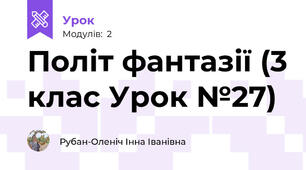 Політ фантазії (3 клас Урок №27)