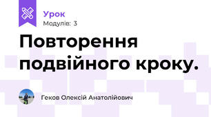Повторення подвійного кроку.