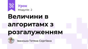 Величини в алгоритамх з розгалуженням