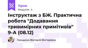 Інструктаж з БЖ. Практична робота "Додавання тривимірних примітивів" 9-А (08.12)