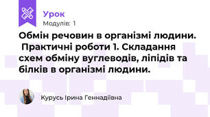 Обмін речовин в організмі людини.  Практичні роботи 1. Складання схем обміну вуглеводів, ліпідів та білків в організмі людини.
