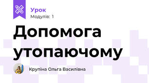 Допомога утопаючому