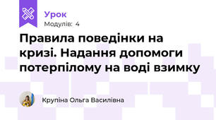 Правила поведінки на кризі. Надання допомоги потерпілому на воді взимку