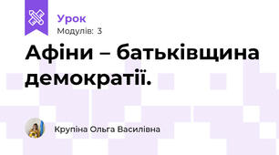 Афіни – батьківщина демократії.