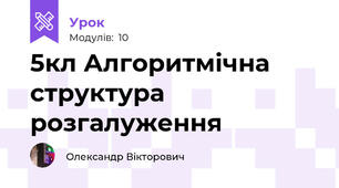 5кл Алгоритмічна структура розгалуження