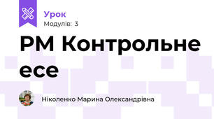 РМ Контрольне есе