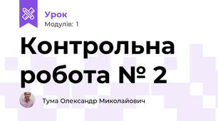 Контрольна робота № 2