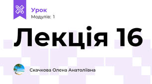 Лекція 16
