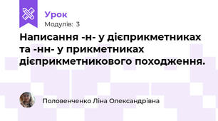 Написання -н- у дієприкметниках та -нн- у прикметниках дієприкметникового походження.