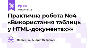 Практична робота No4  «Використання таблиць у HTML-документах»»