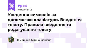 Уведення символів за допомогою клавіатури. Введення тексту. Правила введення та редагування тексту