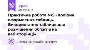 Практична робота №5 «Колірне оформлення таблиць. Використання таблиць для розміщення об’єктів на веб-сторінці»