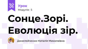 Сонце.Зорі. Еволюція зір.
