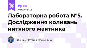 Лабораторна робота №5. Дослідження коливань нитяного маятника