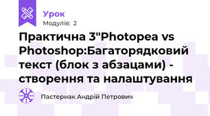 Практична 3"Photopea vs Photoshop:Багаторядковий текст (блок з абзацами) - створення та налаштування