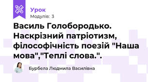 Василь Голобородько. Наскрізний патріотизм, філософічність поезій "Наша мова","Теплі слова.".