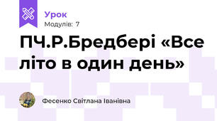 ПЧ.Р.Бредбері «Все літо в один день»