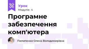 Програмне забезпечення комп'ютера