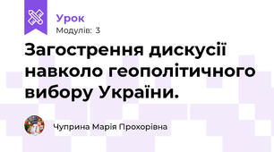 Загострення дискусії навколо геополітичного вибору України.