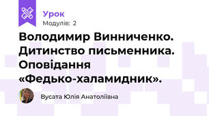 Володимир Винниченко. Дитинство письменника.  Оповідання «Федько-халамидник». 