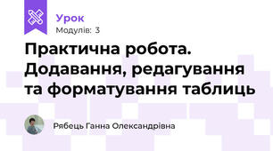 Практична робота. Додавання, редагування та форматування таблиць