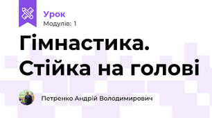 Гімнастика. Стійка на голові