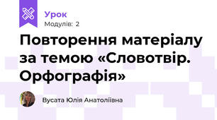 Повторення матеріалу за темою «Словотвір. Орфографія»