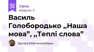 Василь Голобородько ,,Наша мова”, ,,Теплі слова”