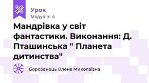 Мандрівка у світ фантастики. Виконання: Д. Пташинська " Планета дитинства"