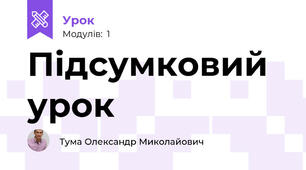 Підсумковий урок 