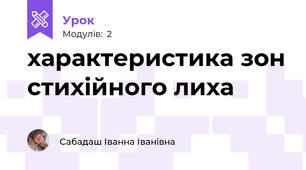 характеристика зон стихійного лиха