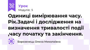 Одиниці вимірювання часу. Рік.Задачі і дослідження на визначення тривалості події ,часу початку та закінчення.