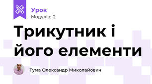 Трикутник і його елементи