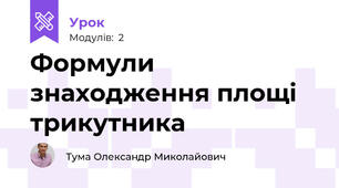 Формули знаходження площі трикутника 