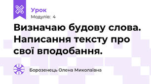 Визначаю будову слова. Написання тексту про свої вподобання.