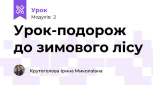 Урок-подорож до зимового лісу