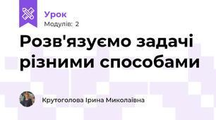 Розв'язуємо задачі різними способами