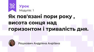 Як пов'язані пори року , висота сонця над горизонтом і тривалість дня.