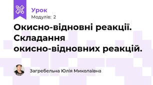Окисно-відновні реакції. Складання окисно-відновних реакцій.