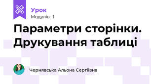 Параметри сторінки. Друкування таблиці