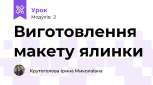 Виготовлення макету ялинки