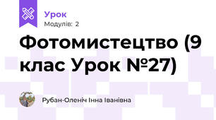 Фотомистецтво (9 клас Урок №27)
