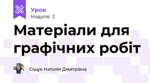 Матеріали для графічних робіт