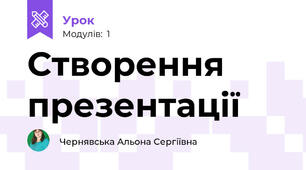 Створення презентації