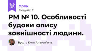 РМ № 10. Особливості будови опису зовнішності людини.