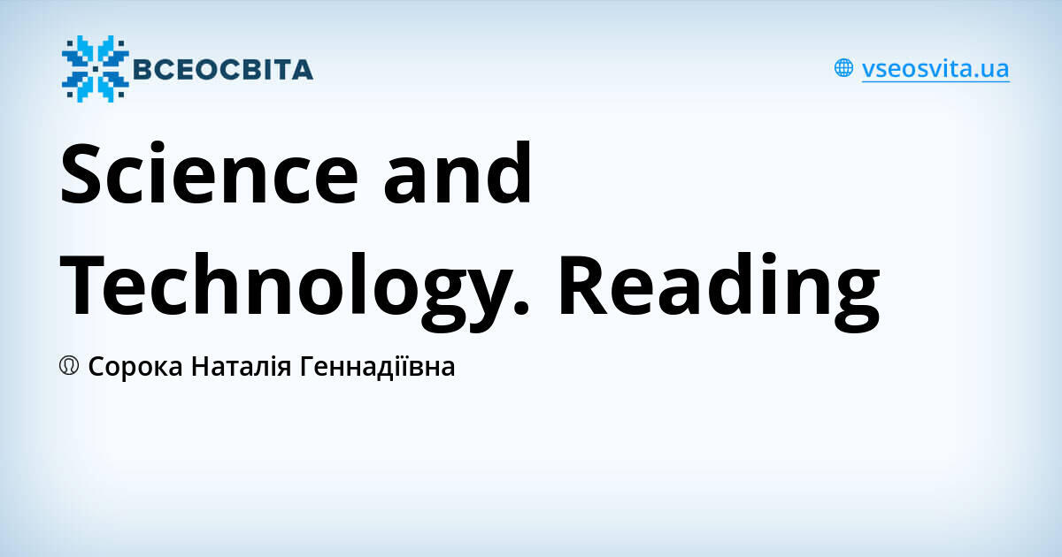 Science and Technology. Reading Урок на 10 завдань. Англійська мова
